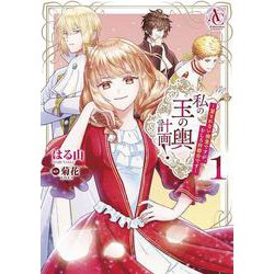私の玉の輿計画！ ～望まれない側室ですが、むしろ好都合です～ 1(アリアンローズコミックス) [コミック]