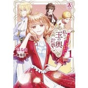 私の玉の輿計画！ ～望まれない側室ですが、むしろ好都合です～ 1(アリアンローズコミックス) [コミック]