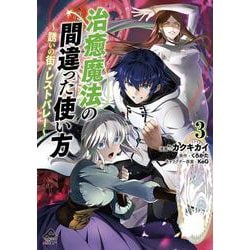 治癒魔法の間違った使い方 ～誘いの街・レストバレー～ 3(FWコミックスオルタ) [コミック]
