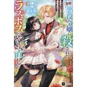 『自称・悪役令嬢』に殺されたラスボスのやり直し〈2〉―ぼっちな冷徹公女は、第二の人生でリア充を目指します(DRE NOVELS) [単行本]
