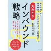 丸わかりインバウンド戦略―今すぐ使える!訪日観光マーケティングの3フェーズ攻略ガイド(丸わかりシリーズ) [単行本]