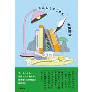 さみしくてごめん [単行本]