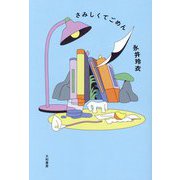 さみしくてごめん [単行本]