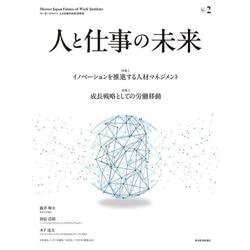 人と仕事の未来　Ｎｏ．２ [単行本]