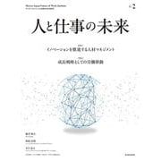 人と仕事の未来 No.2 [単行本]