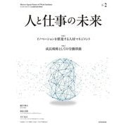人と仕事の未来〈No.2〉 [単行本]