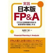 実践 日本版FP＆A-CFOが企業価値を高める経営管理の組織と手法 [単行本]