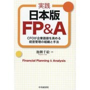 実践日本版FP&A―CFOが企業価値を高める経営管理の組織と手法 [単行本]