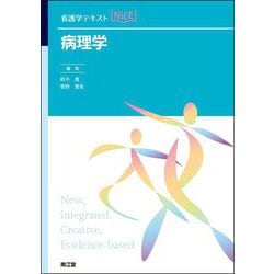 病理学(看護学テキストNiCE) [単行本]
