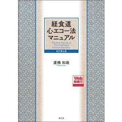 経食道心エコー法マニュアル 改訂第6版 [単行本]