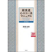 経食道心エコー法マニュアル 改訂第6版 [単行本]