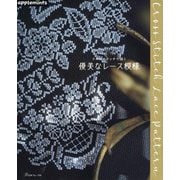 クロスステッチで描く優美なレース模様 [単行本]