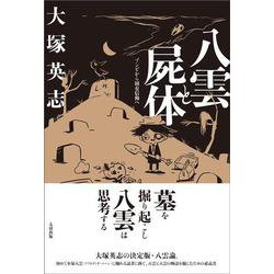 八雲と屍体－ゾンビから固有信仰へ [単行本]