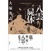 八雲と屍体－ゾンビから固有信仰へ [単行本]