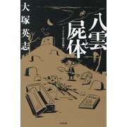 八雲と屍体―ゾンビから固有信仰へ [単行本]