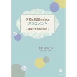 学校で教師ができるアセスメント―理解と支援のために [単行本]
