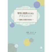 学校で教師ができるアセスメント－理解と支援のために [単行本]