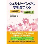 ウェルビーイングな学校をつくる-学校福祉と学校福祉士 [単行本]