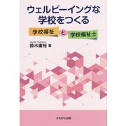 ウェルビーイングな学校をつくる―学校福祉と学校福祉士 [単行本]