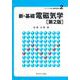 新・基礎 電磁気学[第2版] 第2版 (ライブラリ　新・基礎物理学<2>) [全集叢書]