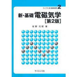 新・基礎 電磁気学[第2版] 第2版 (ライブラリ　新・基礎物理学<2>) [全集叢書]