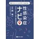 性感染症ナビ―予防から診断・治療、最新知見まで 知りたいことがすぐわかる! [単行本]