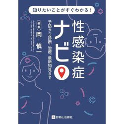 性感染症ナビ―予防から診断・治療、最新知見まで 知りたいことがすぐわかる! [単行本]
