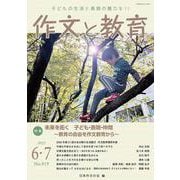 作文と教育2025年6・7月号<NO.919> [単行本]