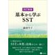 改訂新版　基本から学ぶSST [単行本]