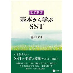 改訂新版　基本から学ぶSST [単行本]