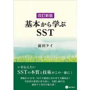 改訂新版　基本から学ぶSST [単行本]