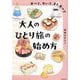 大人のひとり旅の始め方―食べて、歩いて、また食べて [単行本]