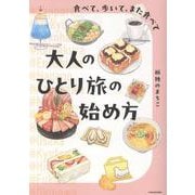 食べて、歩いて、また食べて 大人のひとり旅の始め方 [単行本]