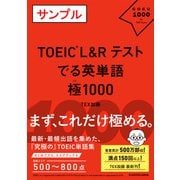 TOEIC L＆R TEST でる英単語 極1000 [単行本]