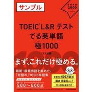 TOEIC L＆R TEST でる英単語 極1000 [単行本]