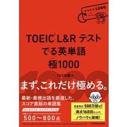 TOEIC L&R テスト　でる英単語 　極1000 [単行本]