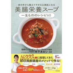 体の中から整えてやせる＆美肌になる 美腸栄養スープ 一生もののレシピ60 [単行本]