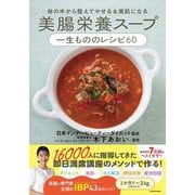 体の中から整えてやせる＆美肌になる 美腸栄養スープ 一生もののレシピ60 [単行本]