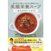 体の中から整えてやせる＆美肌になる 美腸栄養スープ 一生もののレシピ60 [単行本]