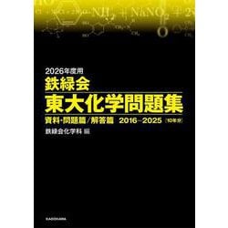2026年度用　鉄緑会東大化学問題集　資料・問題篇／解答篇　2016-2025 [単行本]