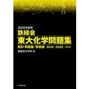 2026年度用 鉄緑会東大化学問題集 資料・問題篇/解答篇 2016-2025 [単行本]