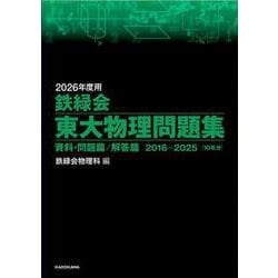 2026年度用　鉄緑会東大物理問題集　資料・問題篇／解答篇　2016-2025 [単行本]