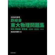 2026年度用 鉄緑会東大物理問題集 資料・問題篇/解答篇 2016-2025 [単行本]