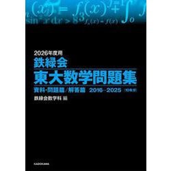 2026年度用　鉄緑会東大数学問題集　資料・問題篇／解答篇　2016-2025 [単行本]
