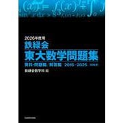 2026年度用 鉄緑会東大数学問題集 資料・問題篇/解答篇 2016-2025 [単行本]