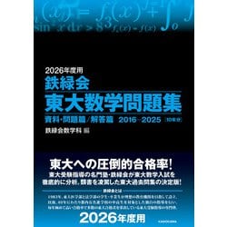 ヨドバシ.com - 2026年度用 鉄緑会東大数学問題集 資料・問題篇