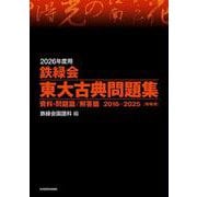2026年度用　鉄緑会東大古典問題集　資料・問題篇／解答篇　2016-2025 [単行本]