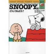 SNOOPY（９） SUNDAY SPECIAL PEANUTS SERIES どうしてなんだろ？<9> 特別版 [単行本]
