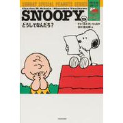 SNOOPY（９） SUNDAY SPECIAL PEANUTS SERIES どうしてなんだろ？<9> 特別版 [単行本]