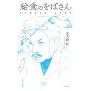 給食のをばさん [単行本]